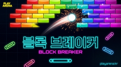 블록 브레이커 무료 온라인 웹게임
