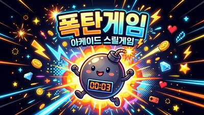 폭탄게임 무료 온라인 웹게임