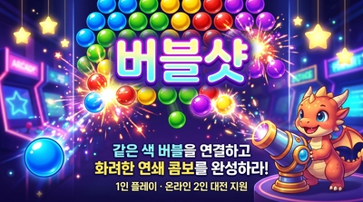 버블샷 무료 온라인 웹게임