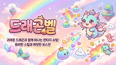 드래곤벨 무료 온라인 웹게임