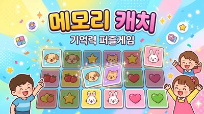 메모리 캐치 무료 온라인 웹게임