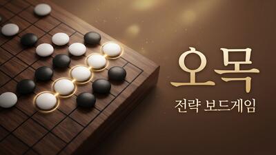 오목 멀티플레이어 - 보드/전략