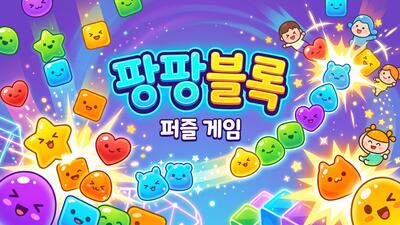 팡팡블록 - 퍼즐/캐주얼