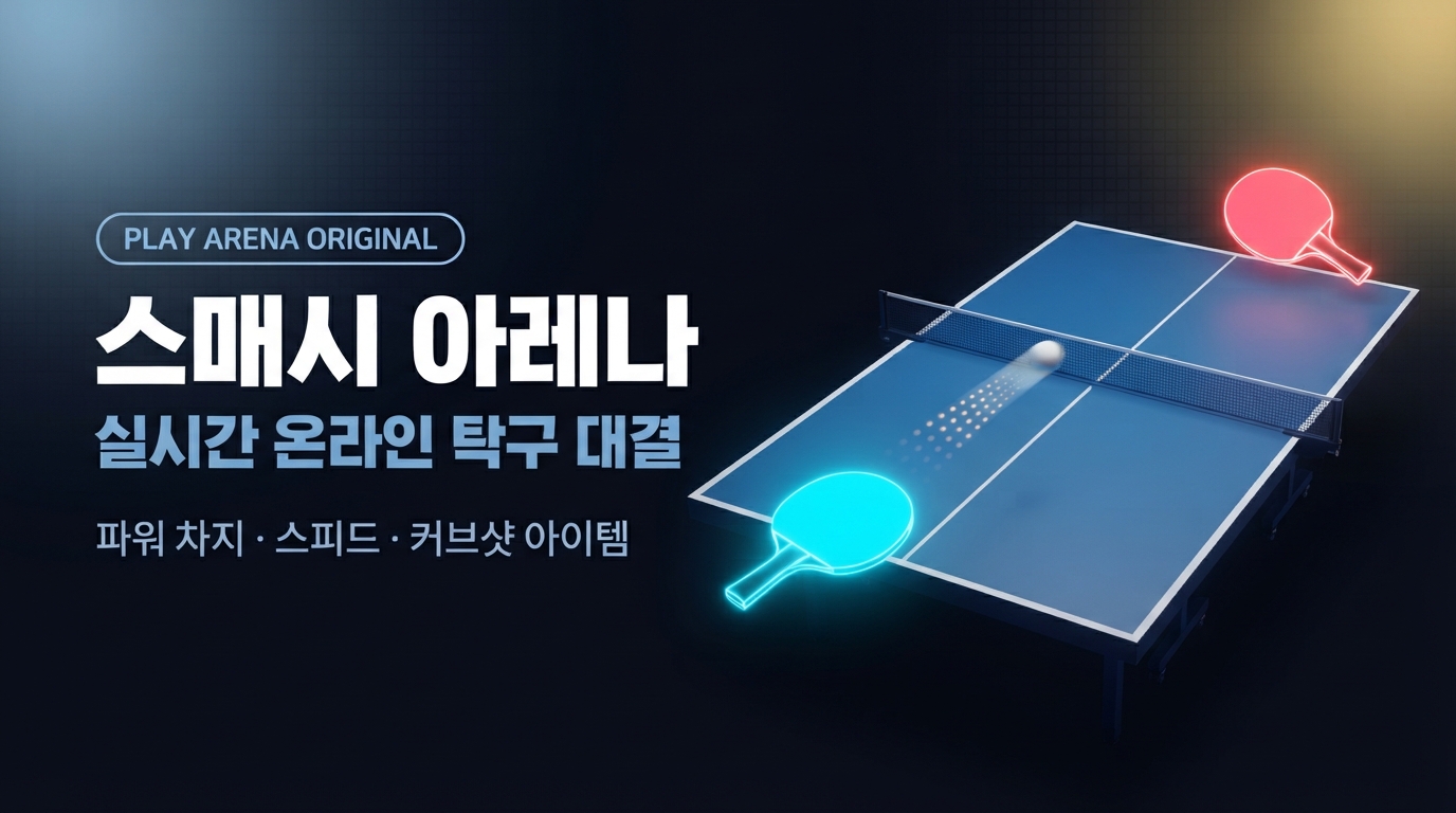 스매시 아레나 무료 온라인 웹게임