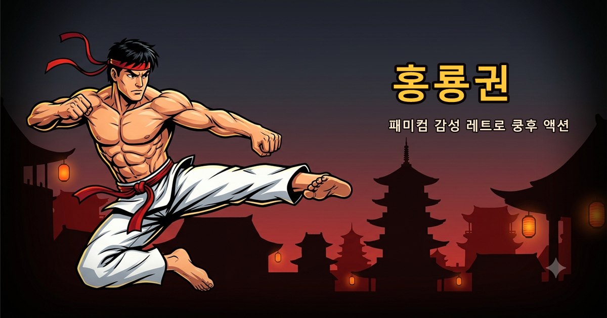 홍룡권 무료 온라인 웹게임