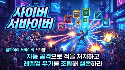 사이버 서바이버 - 슈팅/액션